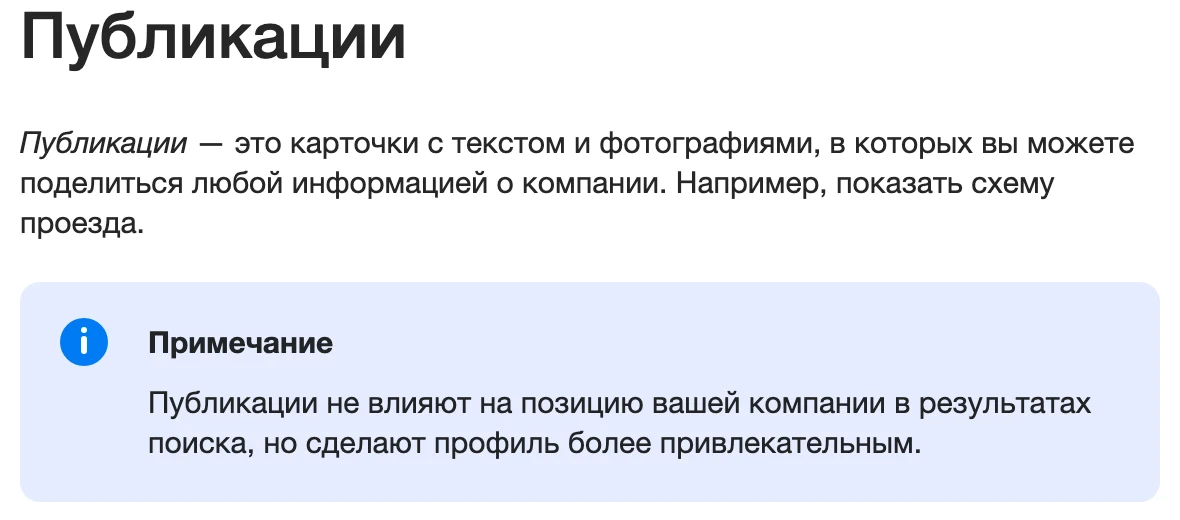 Справка Яндекс Бизнеса: публикации не влияют на позицию компании в результатах поиска